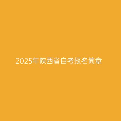 2025年陕西省自考报名简章