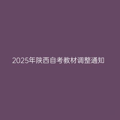 2025年陕西自考教材调整通知