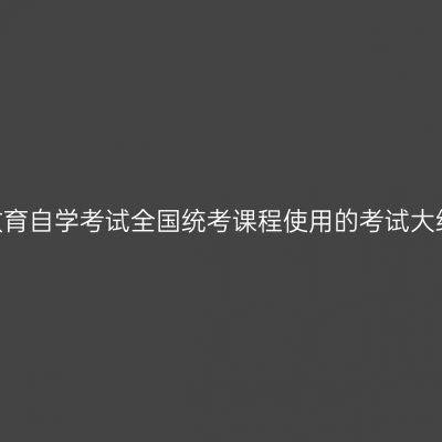 2025年高等教育自学考试全国统考课程使用的考试大纲、教材目录