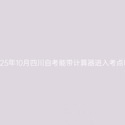 2025年10月四川自考能带计算器进入考点吗
