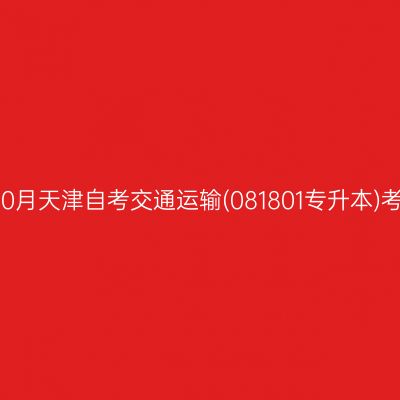 2025年10月天津自考交通运输(081801专升本)考试安排