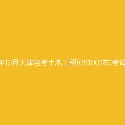2025年10月天津自考土木工程(081001本)考试安排