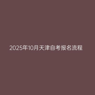 2025年10月天津自考报名流程