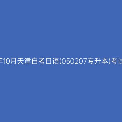 2025年10月天津自考日语(050207专升本)考试安排