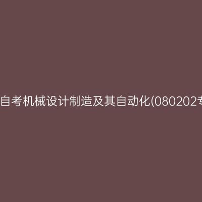 2025年10月天津自考机械设计制造及其自动化(080202专升本)考试安排