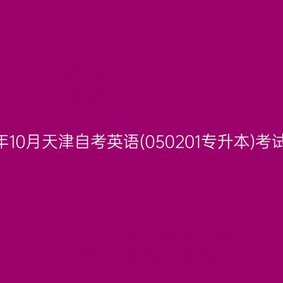 2025年10月天津自考英语(050201专升本)考试安排