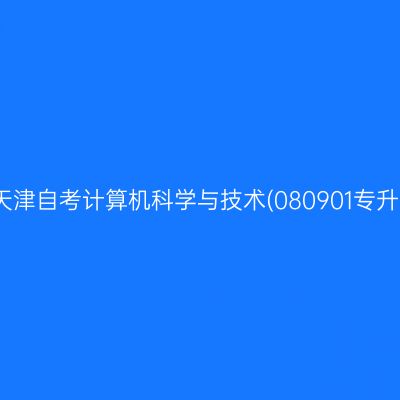 2025年10月天津自考计算机科学与技术(080901专升本)考试安排