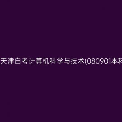 2025年10月天津自考计算机科学与技术(080901本科)考试安排