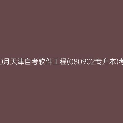 2025年10月天津自考软件工程(080902专升本)考试安排