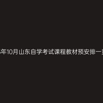 2025年10月山东自学考试课程教材预安排一览表