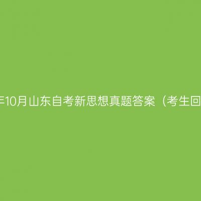 2025年10月山东自考新思想真题答案（考生回忆版）
