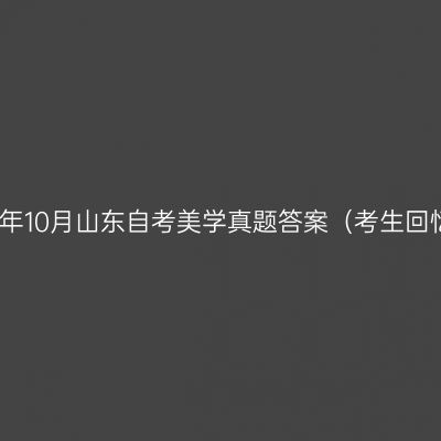 2025年10月山东自考美学真题答案（考生回忆版）
