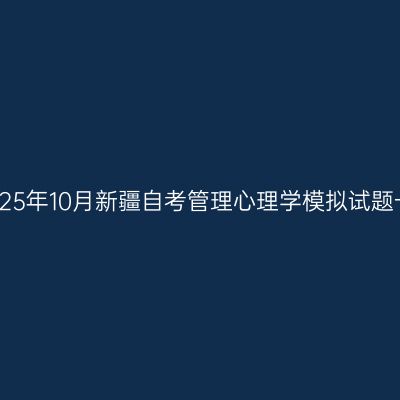 2025年10月新疆自考管理心理学模拟试题一