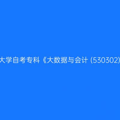 2025年10月新疆财经大学自考专科《大数据与会计 (530302)》专业开考时间安排