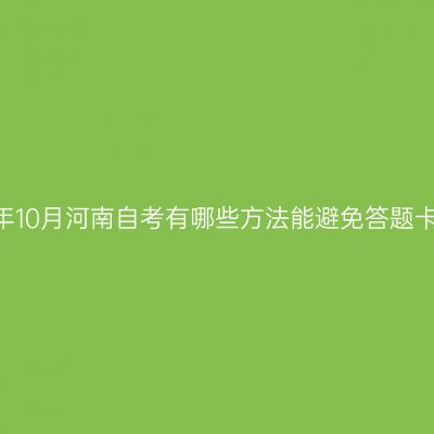 2025年10月河南自考有哪些方法能避免答题卡无效
