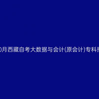 2025年10月西藏自考大数据与会计(原会计)专科报名费用