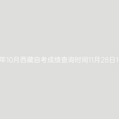 2025年10月西藏自考成绩查询时间11月28日10:00