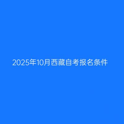 2025年10月西藏自考报名条件