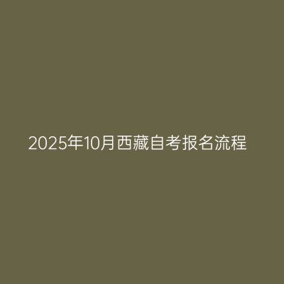 2025年10月西藏自考报名流程