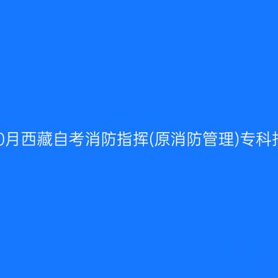 2025年10月西藏自考消防指挥(原消防管理)专科报名费用