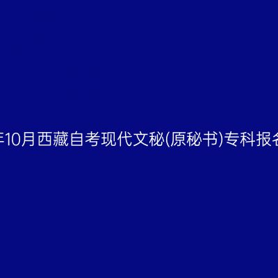 2025年10月西藏自考现代文秘(原秘书)专科报名费用