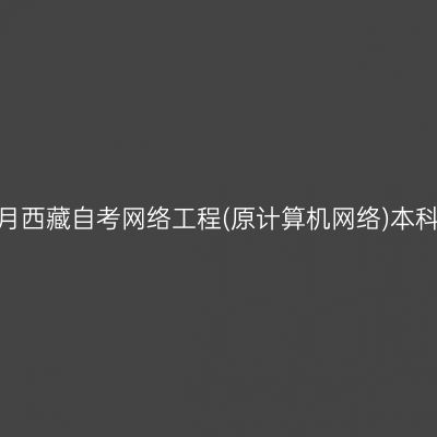 2025年10月西藏自考网络工程(原计算机网络)本科报名费用