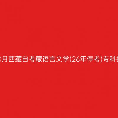 2025年10月西藏自考藏语言文学(26年停考)专科报名费用