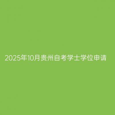 2025年10月贵州自考学士学位申请