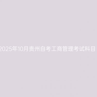 2025年10月贵州自考工商管理考试科目