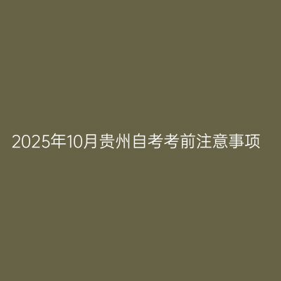 2025年10月贵州自考考前注意事项