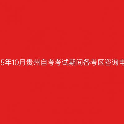 2025年10月贵州自考考试期间各考区咨询电话