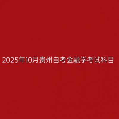 2025年10月贵州自考金融学考试科目