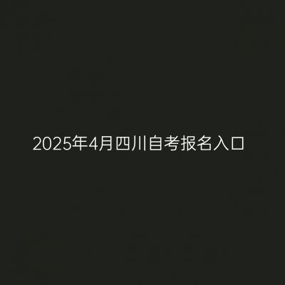 2025年4月四川自考报名入口