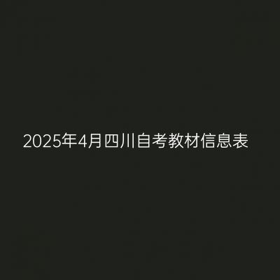 2025年4月四川自考教材信息表