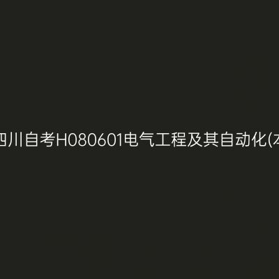 2025年4月四川自考H080601电气工程及其自动化(本)考试安排