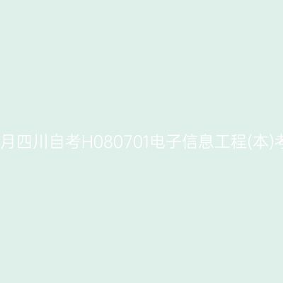 2025年4月四川自考H080701电子信息工程(本)考试安排