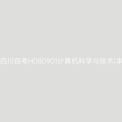 2025年4月四川自考H080901计算机科学与技术(本)考试安排