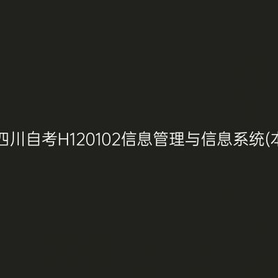 2025年4月四川自考H120102信息管理与信息系统(本)考试安排