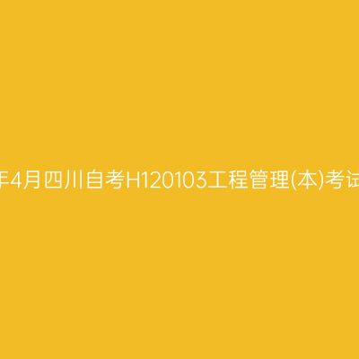 2025年4月四川自考H120103工程管理(本)考试安排