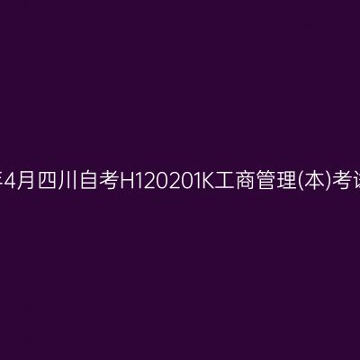 2025年4月四川自考H120201K工商管理(本)考试安排