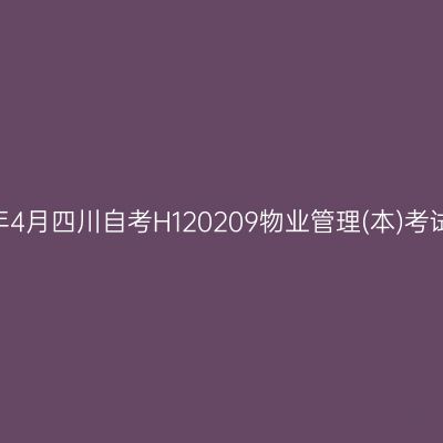 2025年4月四川自考H120209物业管理(本)考试安排