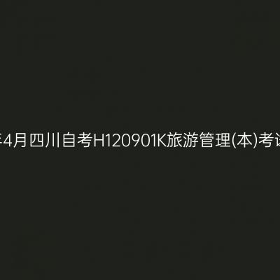 2025年4月四川自考H120901K旅游管理(本)考试安排