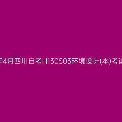 2025年4月四川自考H130503环境设计(本)考试安排