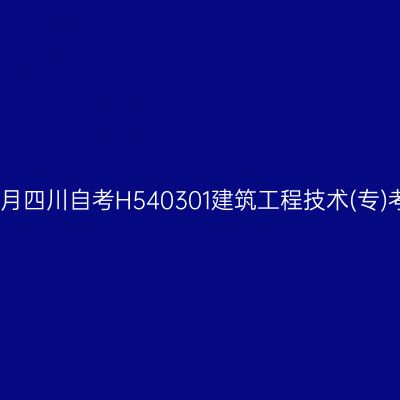 2025年4月四川自考H540301建筑工程技术(专)考试安排