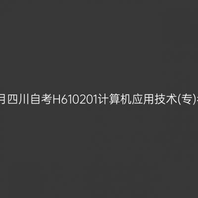 2025年4月四川自考H610201计算机应用技术(专)考试安排