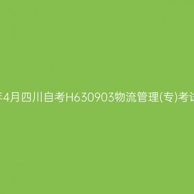 2025年4月四川自考H630903物流管理(专)考试安排