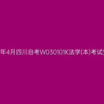 2025年4月四川自考W030101K法学(本)考试安排