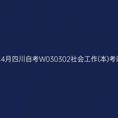 2025年4月四川自考W030302社会工作(本)考试安排