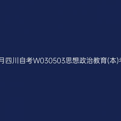 2025年4月四川自考W030503思想政治教育(本)考试安排
