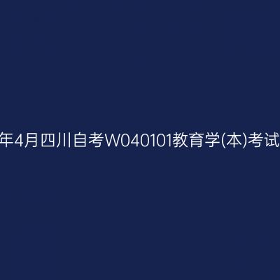 2025年4月四川自考W040101教育学(本)考试安排